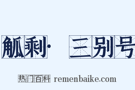 觚剩·三别号是什么意思的图片